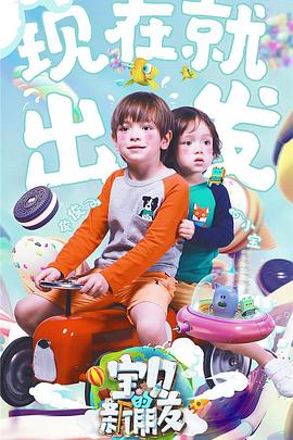 宝贝的新朋友 20171030期