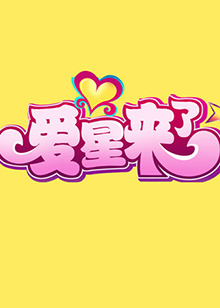 爱星来了 20110227期