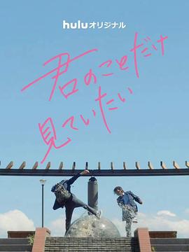 只想看着你 第02集