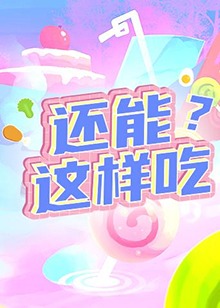 还能这样吃？ 第04期