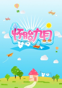 怀胎九月2015 20150830期