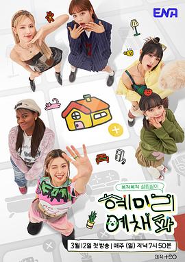 惠美李艺彩派 第06集