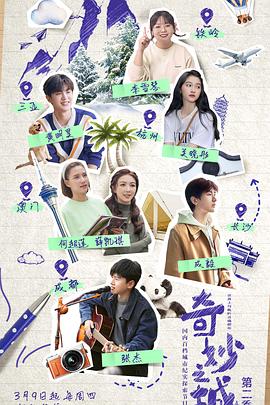 奇妙之城第二季 第20230316期