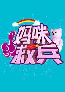 妈咪救兵 20140331期