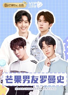 芒果男友罗曼史 01期