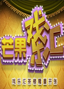 芒果戏乐汇 第02集