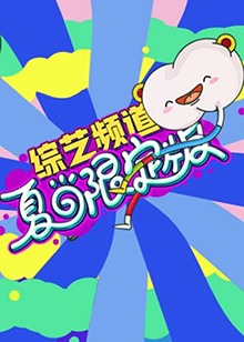 芒果综艺 夏日限定版 第01集