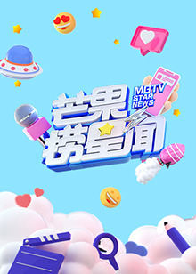 芒果捞星闻2022 第02集