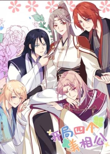 开局四个美相公 动态漫画第一季 第01集