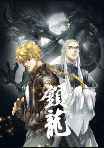 锁龙 动态漫画 第12集