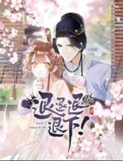 退退退退下！ 动态漫画 第02集