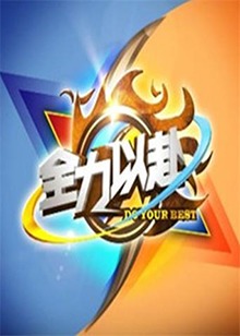 全力以赴 20120724期