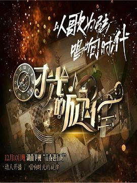 时光的旋律第二季 第12期