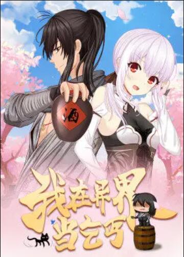 我在异界当乞丐·动态漫 第01集