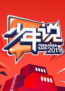 少年说第四季 20191204期