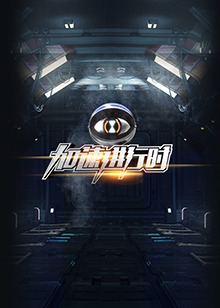 加速进行时 20151127期