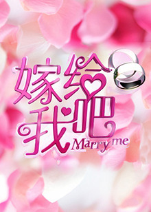 嫁给我吧2013 20130619期