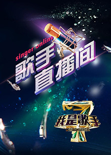 我是歌手4之歌手直播间 第02集