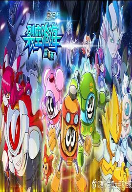 赛尔号第十一季之裂空沧海 第02集