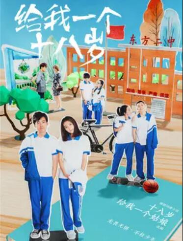 给我一个十八岁 第02集