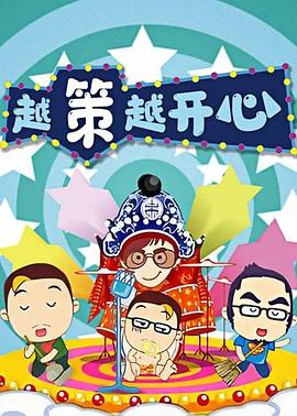 越策越开心2008 20080809期