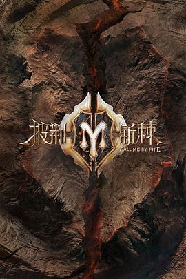 披荆斩棘2 滚烫营业 第3期