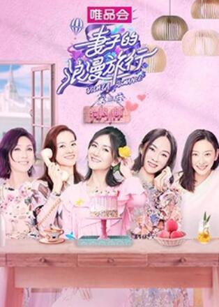 妻子的浪漫旅行3 狗粮小铺 第2期