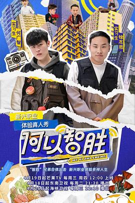 何以智胜 第20230418期