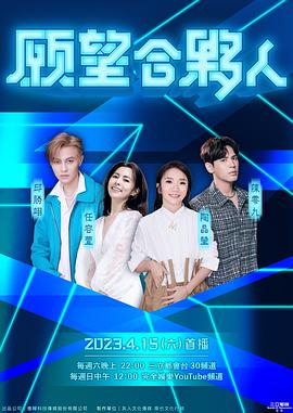 愿望合伙人 20230430期