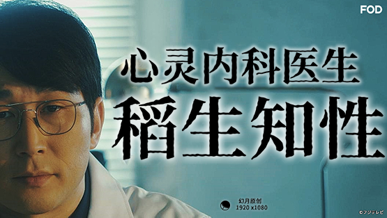 心霊内科医稲生知性 第02集