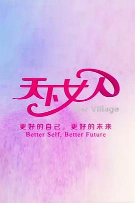 天下女人2011 20110528期