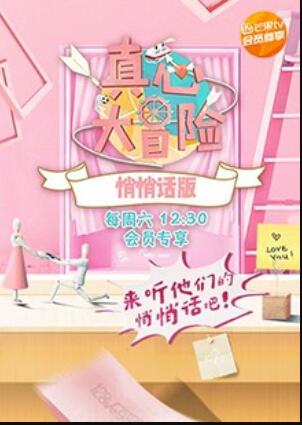 真心大冒险 悄悄话版 第12期(大结局)