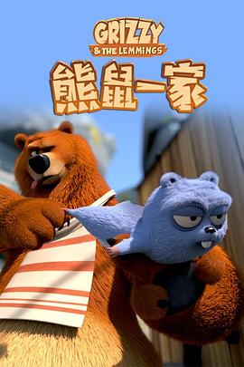 熊鼠一家第三季 下 第05集