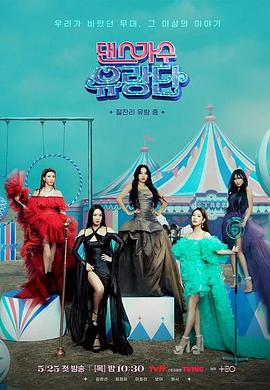 舞蹈家首游团 第03集