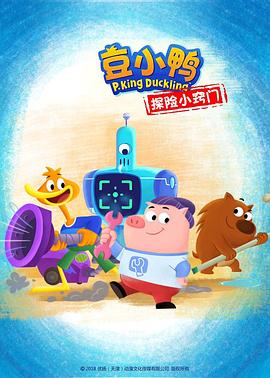 豆小鸭探险小窍门 第16集