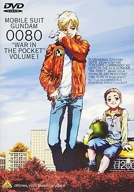 机动战士高达0080 口袋里的战争 第01集