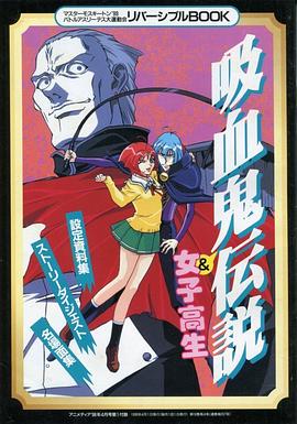 爆笑吸血鬼 第02集