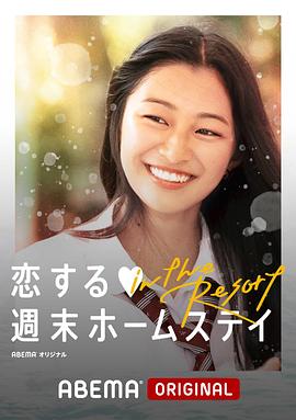 留宿在周末的恋爱 in the Resort 第01集