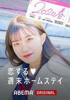 留宿在周末的恋爱 2020春 第15集(大结局)