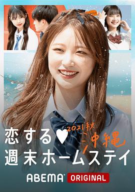 留宿在周末的恋爱 2021秋沖绳 第01集