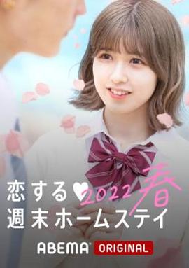 留宿在周末的恋爱 2023春 第01集