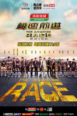 极速前进第三季 20170804期..