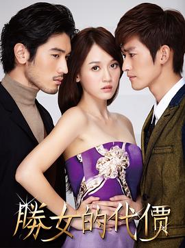 胜女的代价 第12集