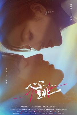 心跳 第01集