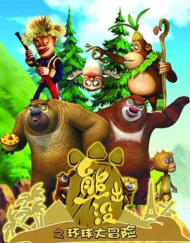 熊出没之环球大冒险 WEB版 第51集