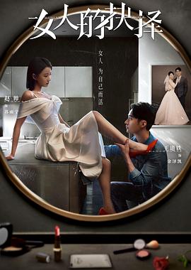 女人的抉择 第02集