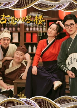 古道叭嗒楼 第05集