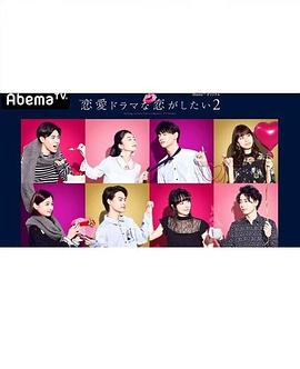 想谈一场偶像剧般的恋爱第二季 第01集