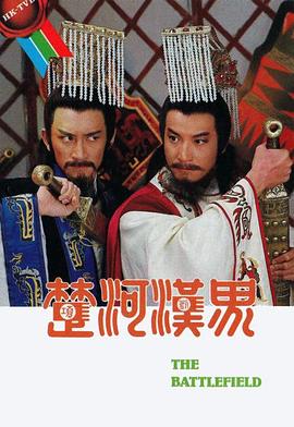 楚河汉界粤语 第03集