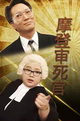 铁咀鸡与扭纹柴国语 第03集